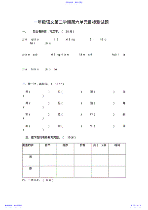 2022年一年级语文第二学期第六单元目标测试题 .pdf