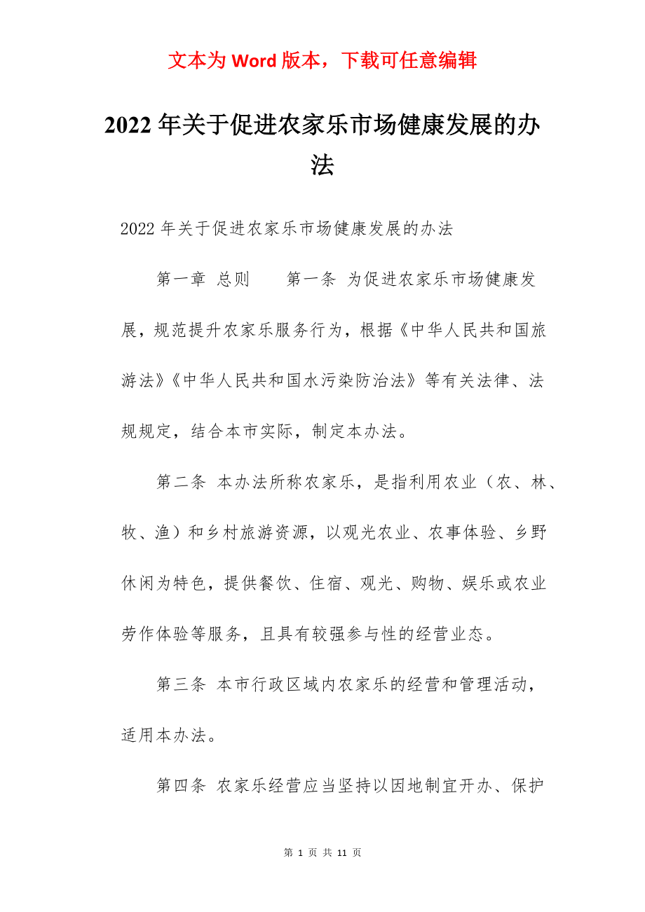 2022年关于促进农家乐市场健康发展的办法.docx_第1页