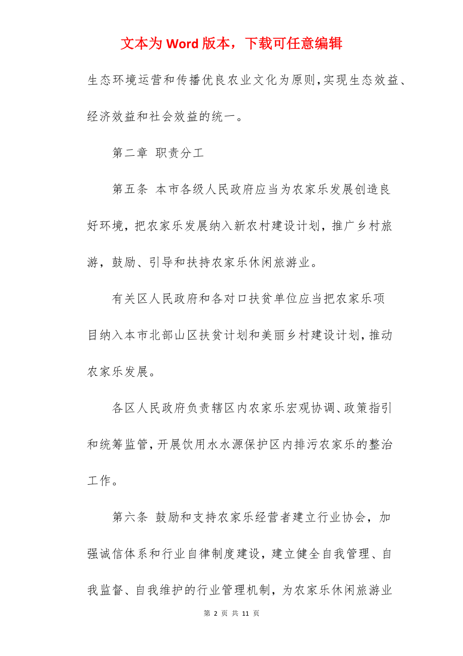 2022年关于促进农家乐市场健康发展的办法.docx_第2页