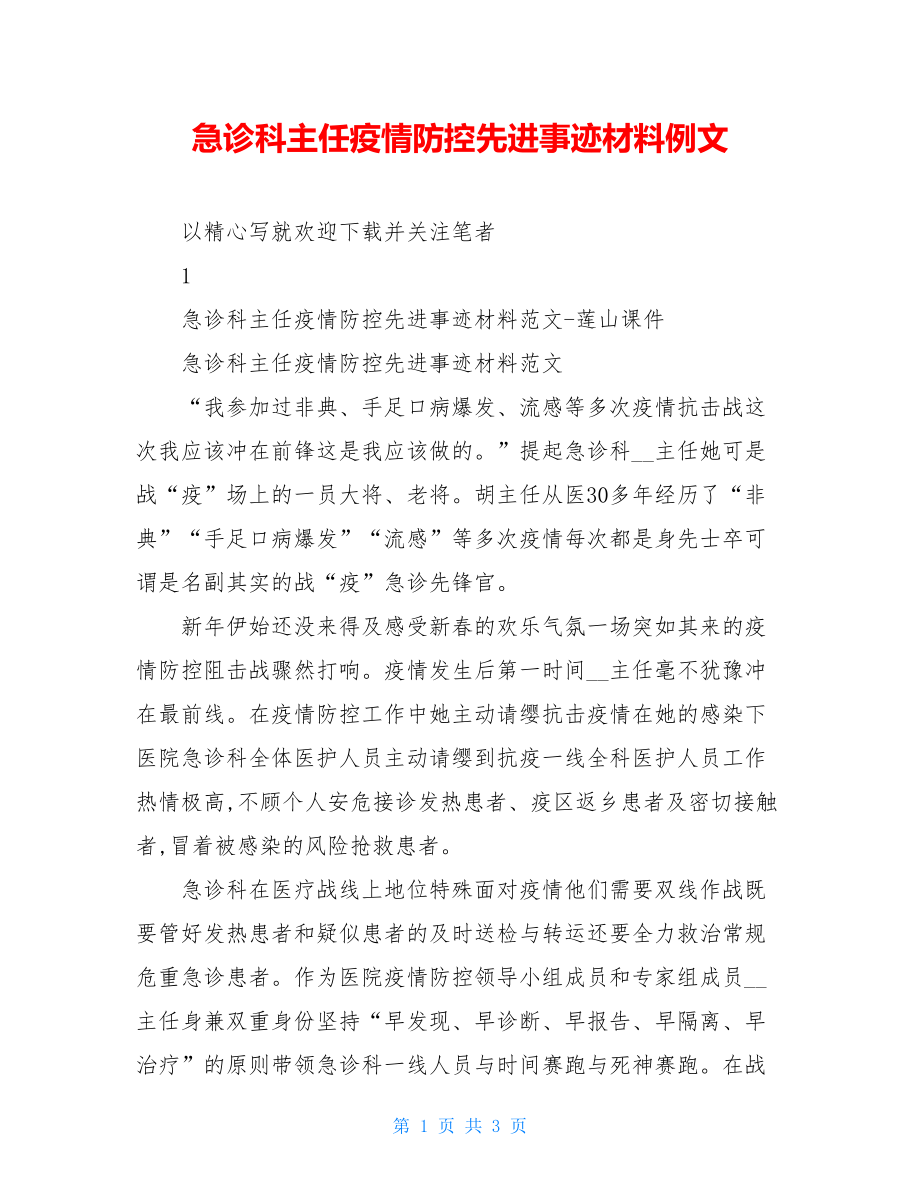 急诊科主任疫情防控先进事迹材料例文.doc_第1页