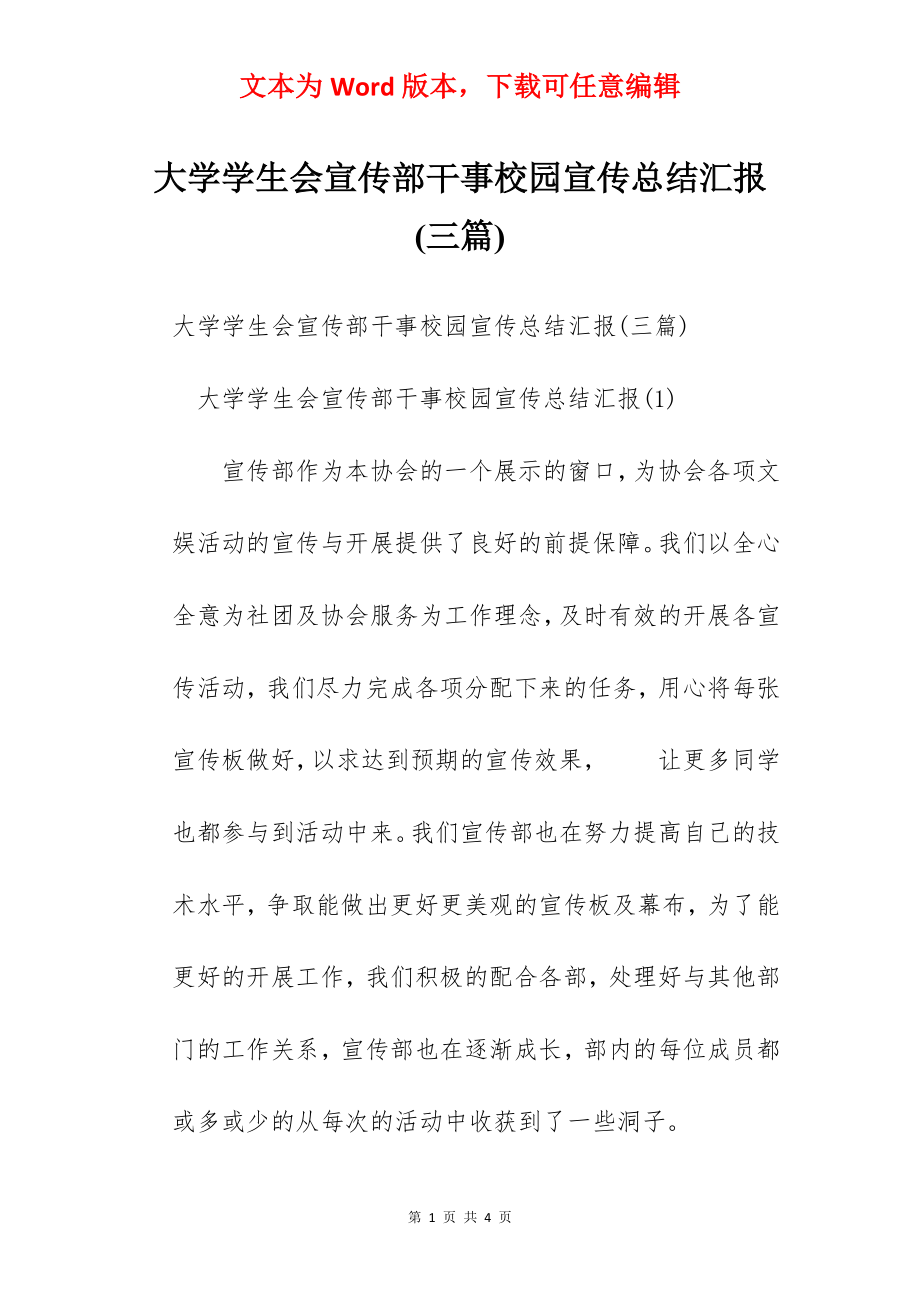 大学学生会宣传部干事校园宣传总结汇报(三篇).docx_第1页