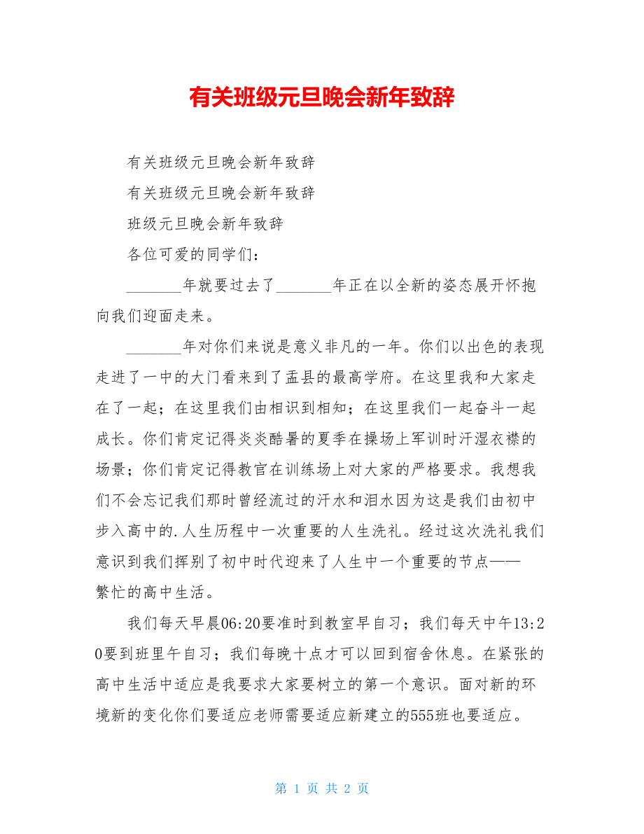 有关班级元旦晚会新年致辞.doc_第1页