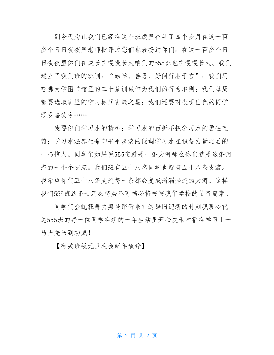 有关班级元旦晚会新年致辞.doc_第2页