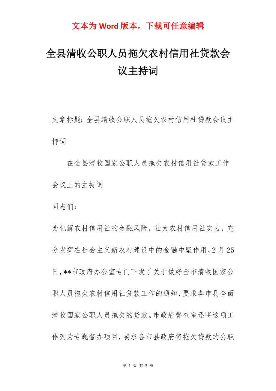 全县清收公职人员拖欠农村信用社贷款会议主持词.docx_第1页