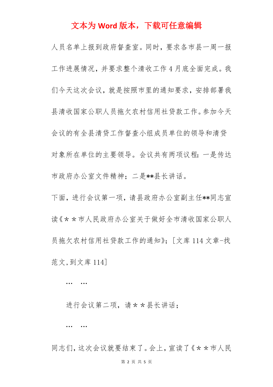 全县清收公职人员拖欠农村信用社贷款会议主持词.docx_第2页