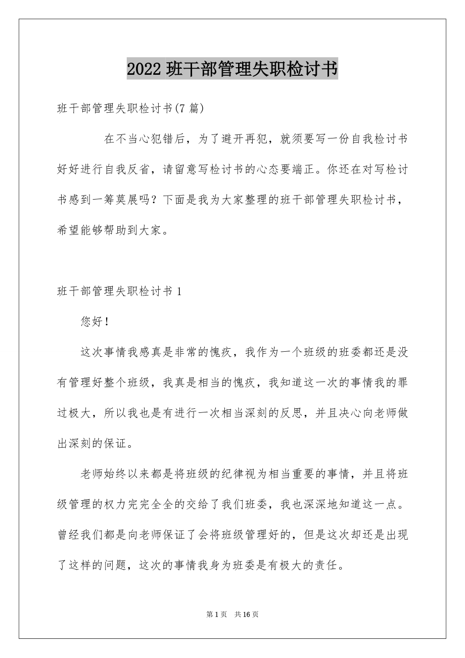 2022班干部管理失职检讨书例文2.docx_第1页