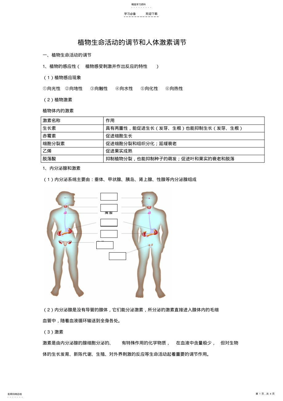 2022年植物生命活动的调节和人体激素调教案 .pdf_第1页