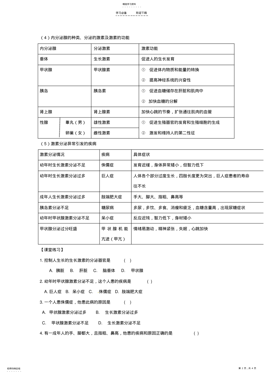 2022年植物生命活动的调节和人体激素调教案 .pdf_第2页