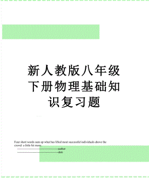 新人教版八年级下册物理基础知识复习题.doc