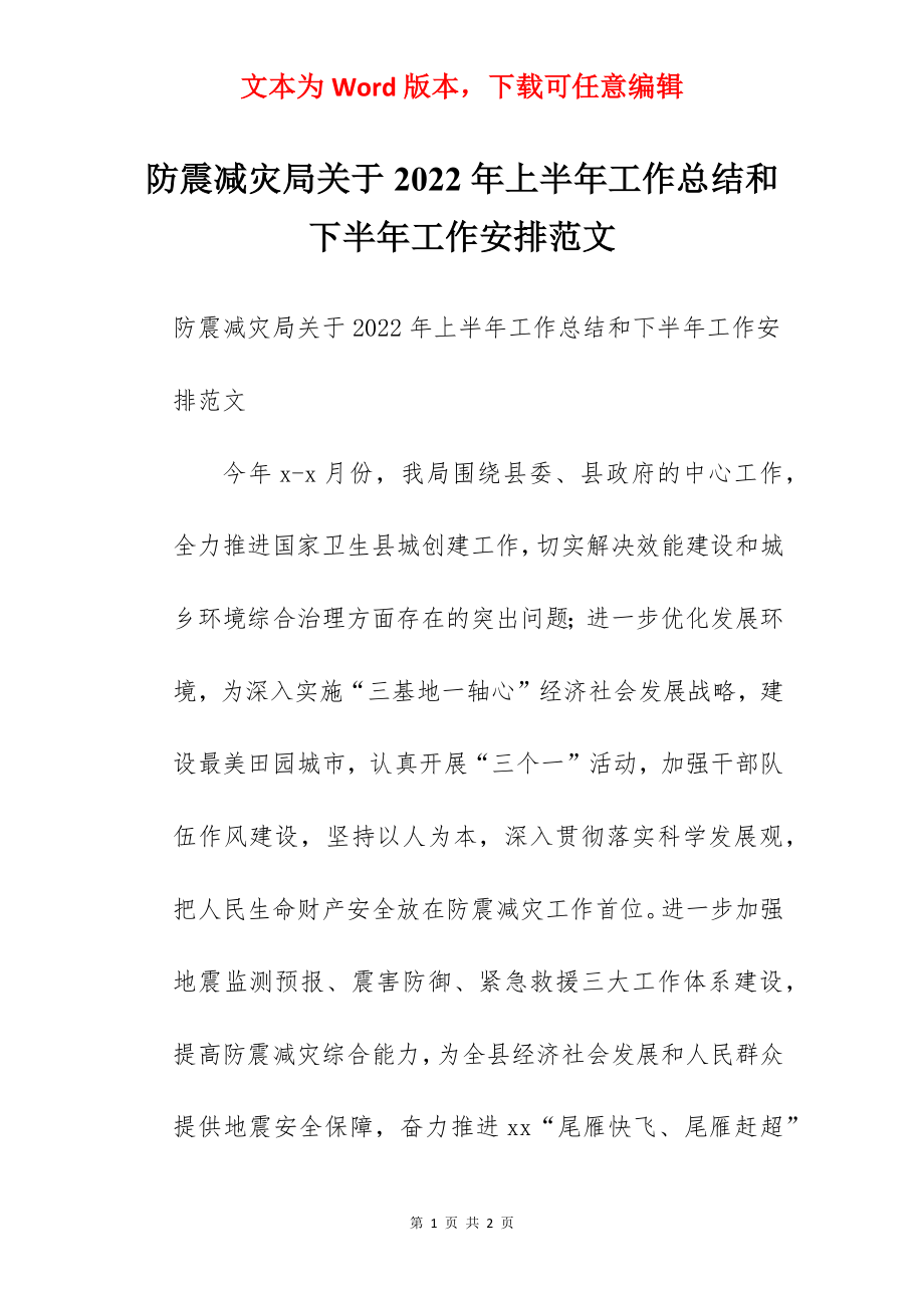 防震减灾局关于2022年上半年工作总结和下半年工作安排范文.docx_第1页