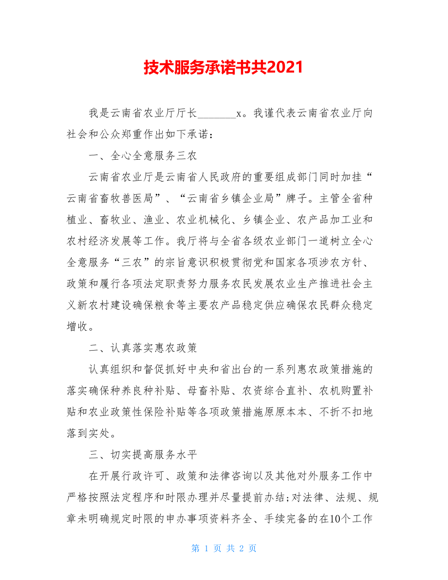 技术服务承诺书共2021.doc_第1页