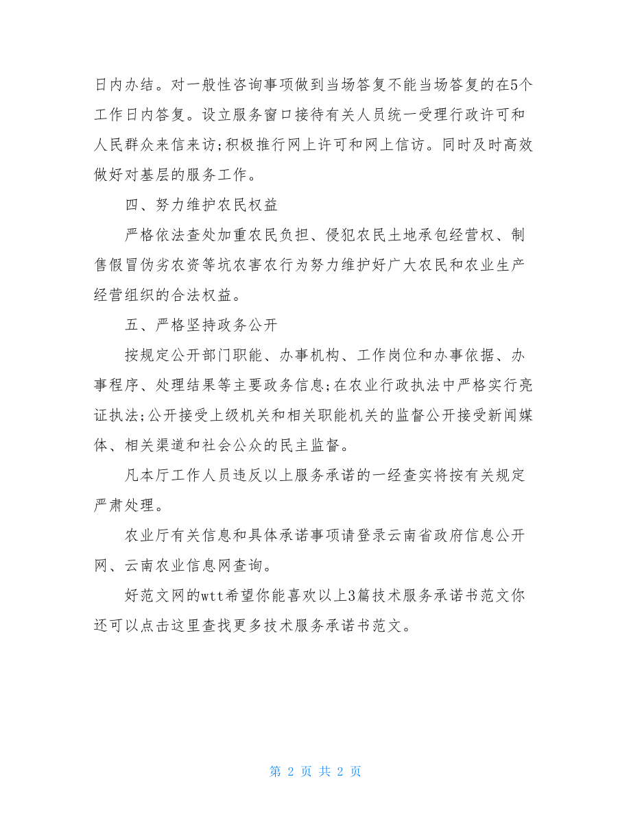 技术服务承诺书共2021.doc_第2页