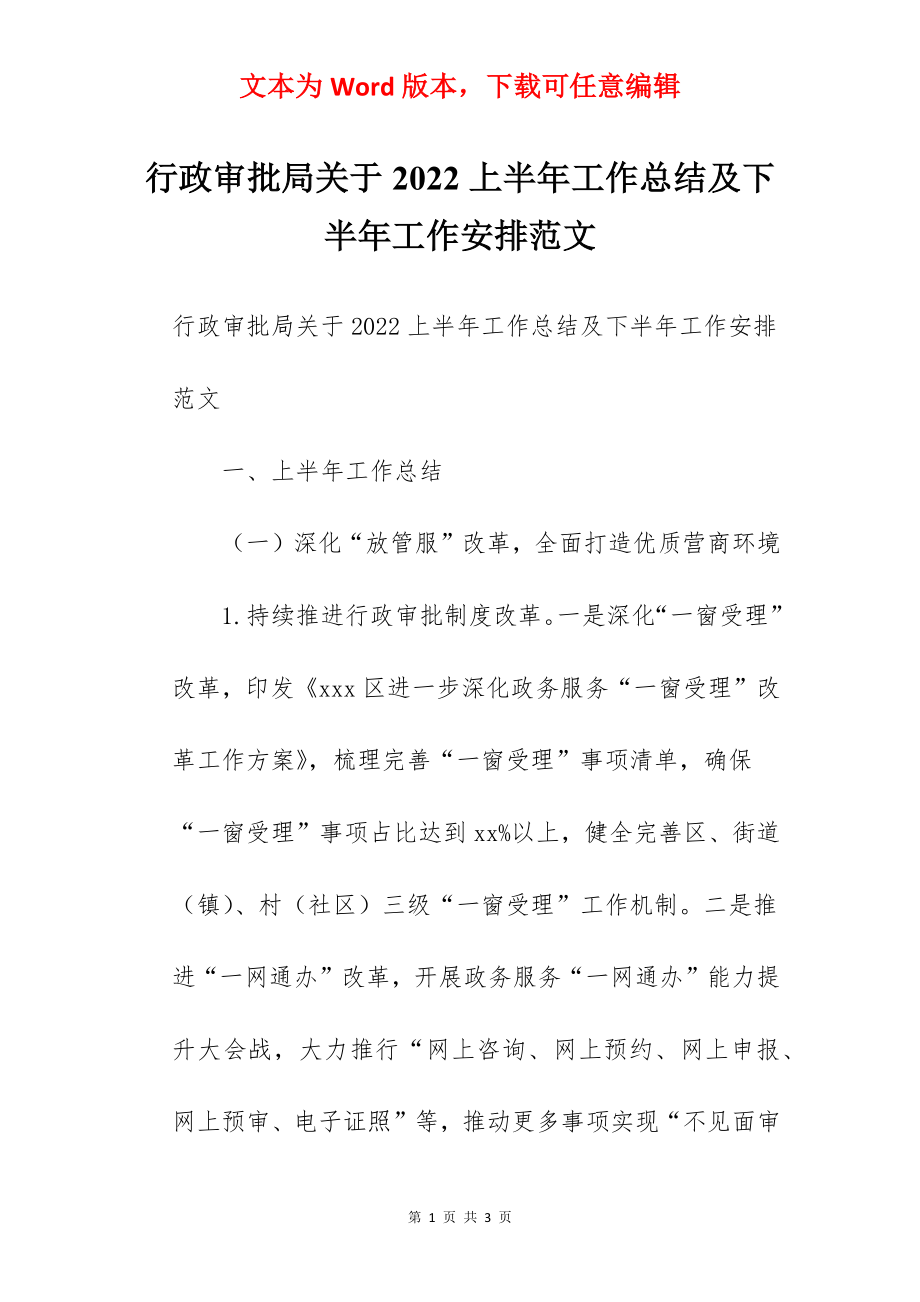 行政审批局关于2022上半年工作总结及下半年工作安排范文.docx_第1页