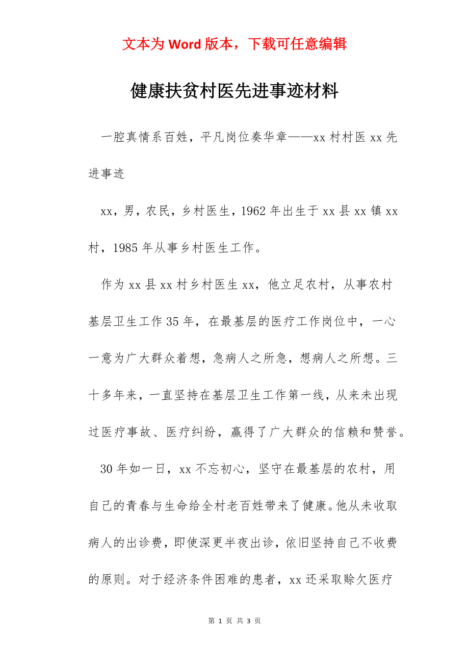 健康扶贫村医先进事迹材料.docx_第1页