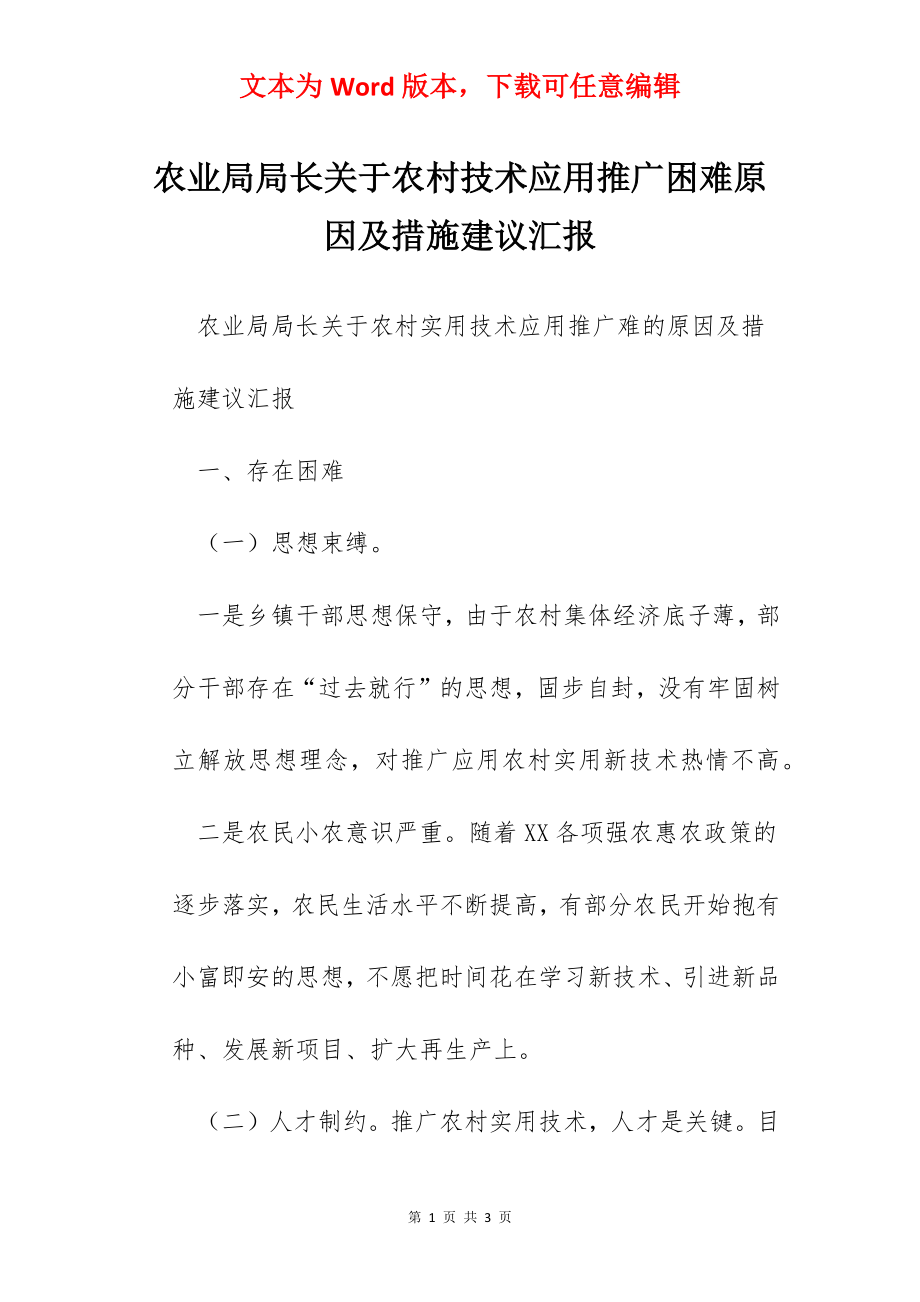 农业局局长关于农村技术应用推广困难原因及措施建议汇报.docx_第1页