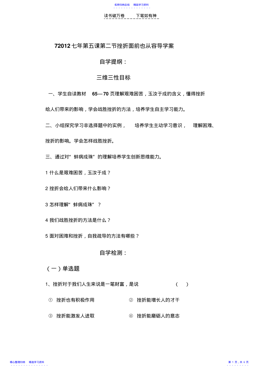 2022年七年第五课第二节挫折面前也从容教学案 .pdf_第1页