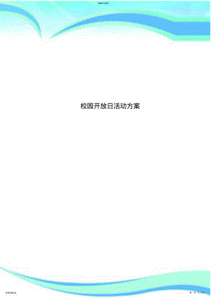 2022年校园开放日活动实施方案 .pdf