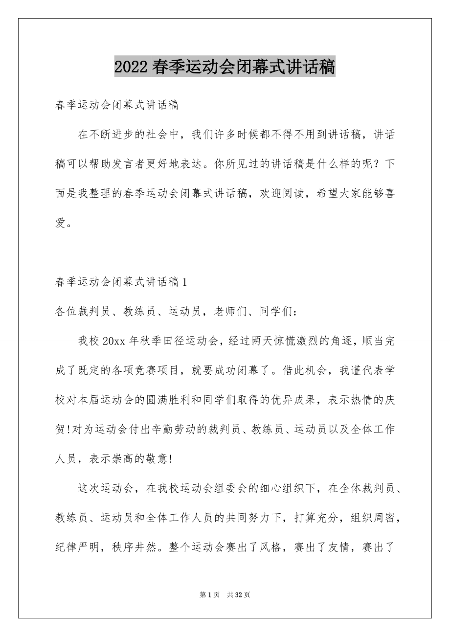 2022春季运动会闭幕式讲话稿.docx_第1页