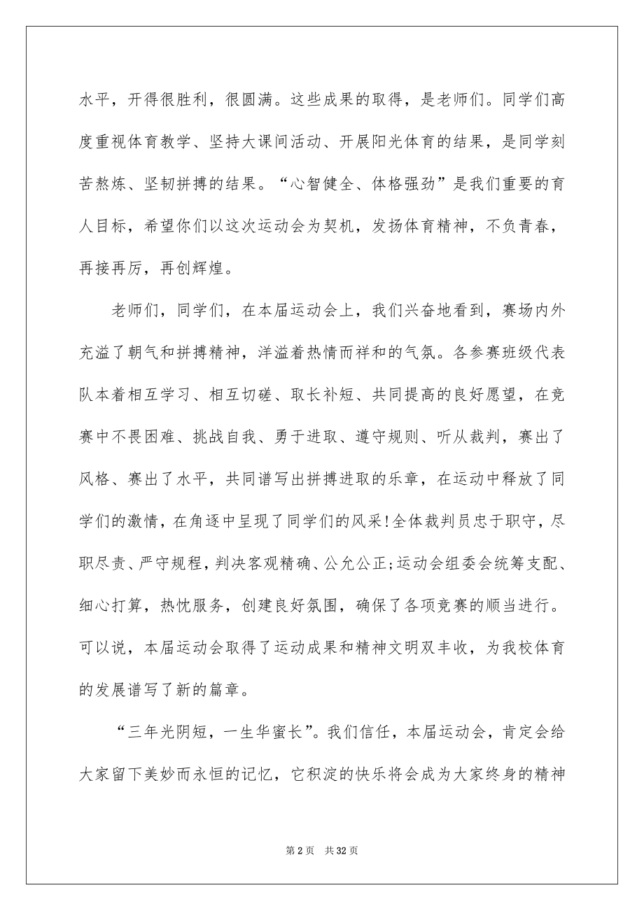 2022春季运动会闭幕式讲话稿.docx_第2页