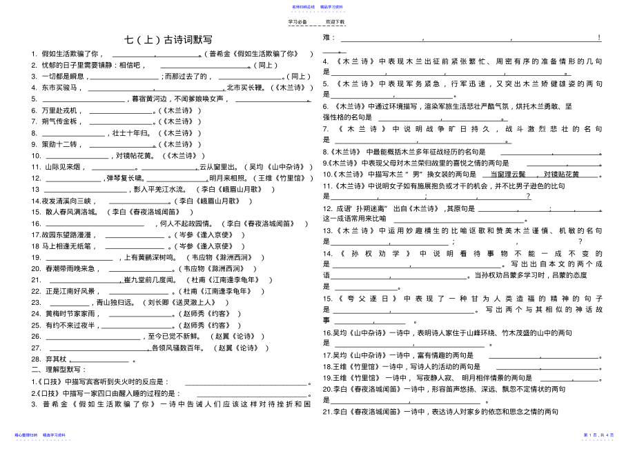 2022年七年级下册语文《古诗词默写+名著导读》期末复习资料 .pdf_第1页