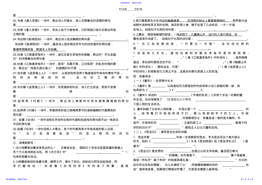 2022年七年级下册语文《古诗词默写+名著导读》期末复习资料 .pdf_第2页