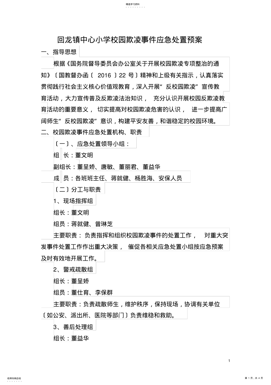 2022年校园欺凌事件应急处置预案 .pdf_第1页