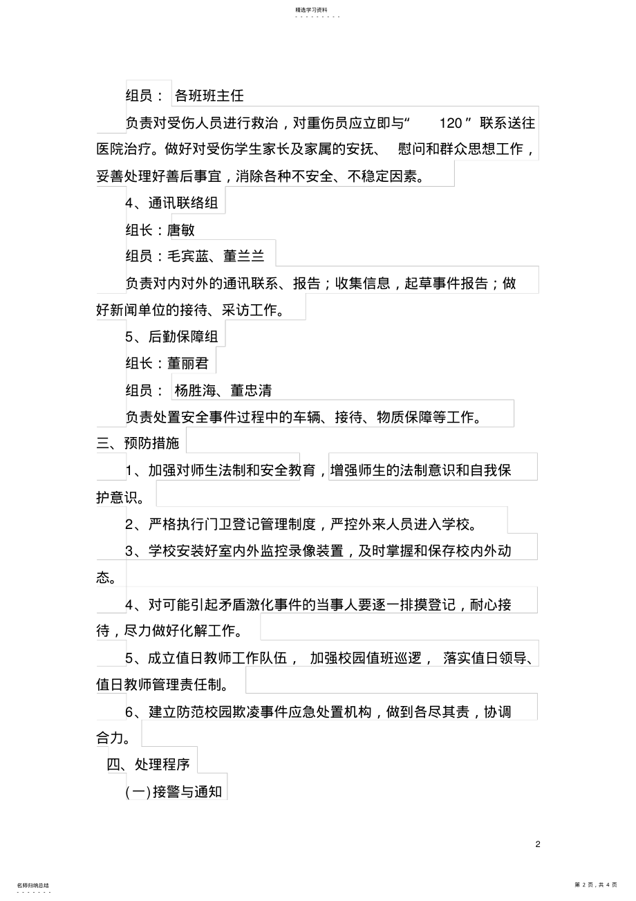 2022年校园欺凌事件应急处置预案 .pdf_第2页