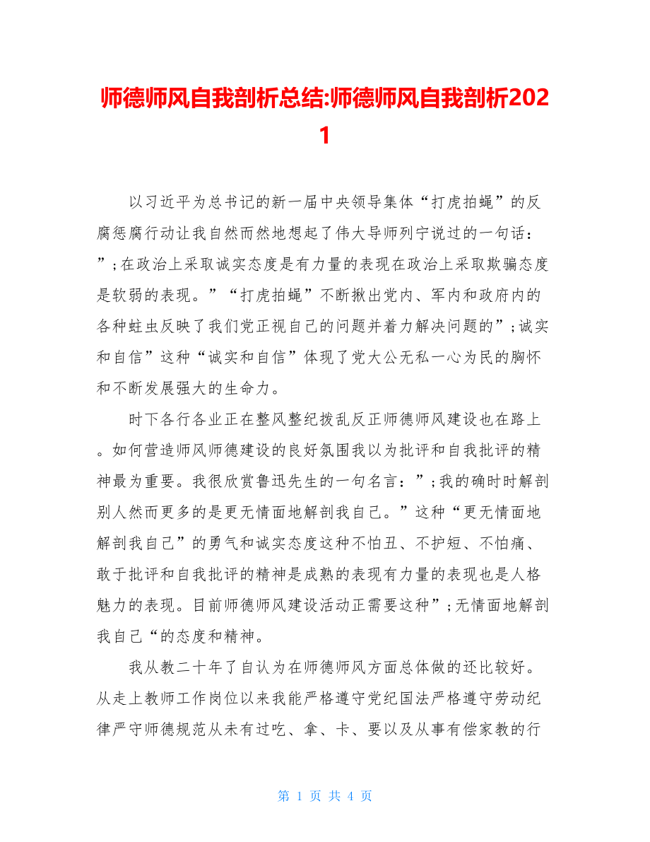 师德师风自我剖析总结-师德师风自我剖析2021.doc_第1页