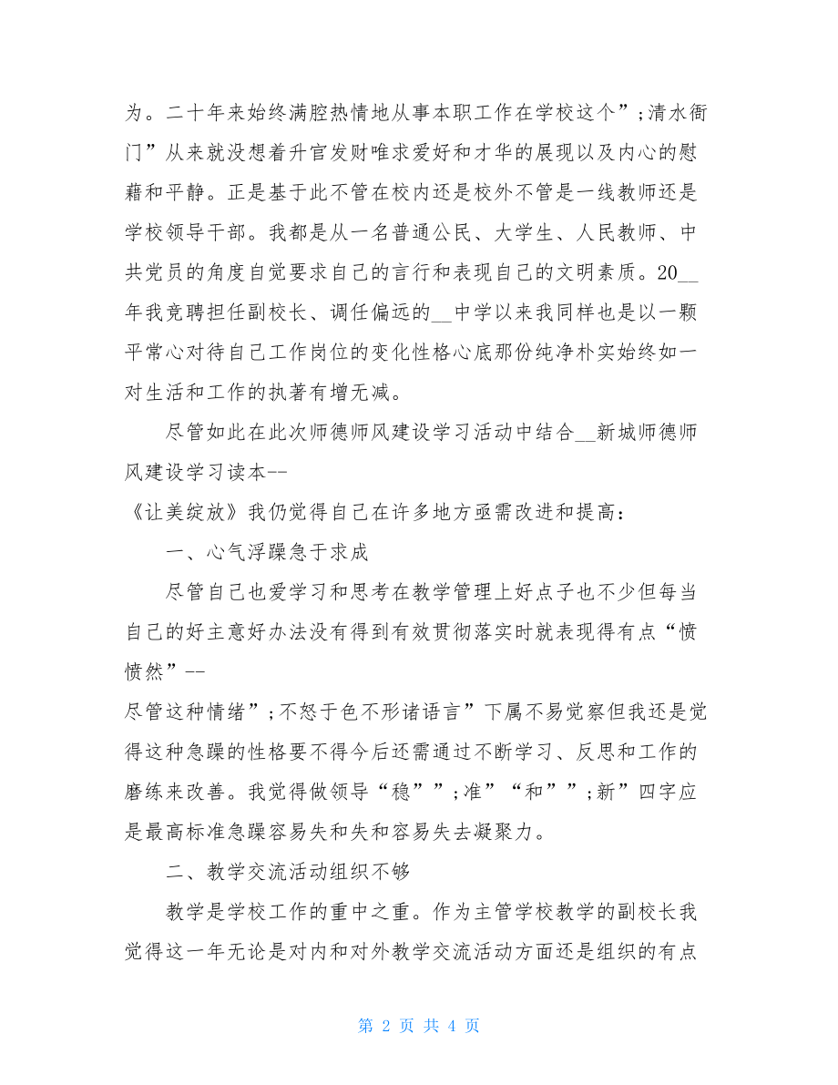 师德师风自我剖析总结-师德师风自我剖析2021.doc_第2页