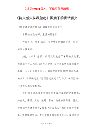 《防灾减灾从我做起》国旗下的讲话范文.docx