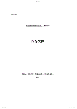 2022年模板—服务器网络存储设备招标文件 .pdf