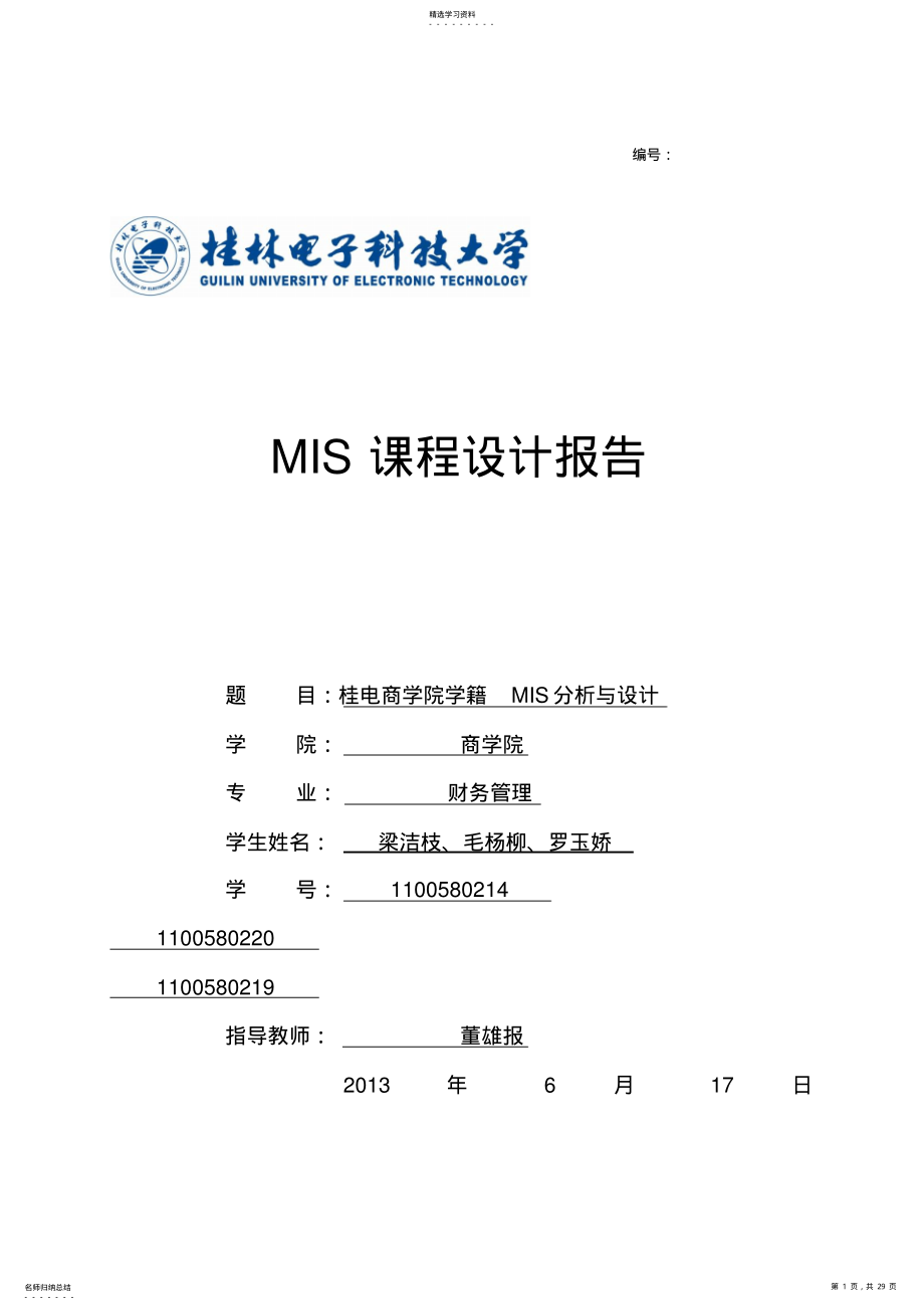 2022年桂电商学院学籍管理信息系统分析与方案设计书报告终结版 .pdf_第1页