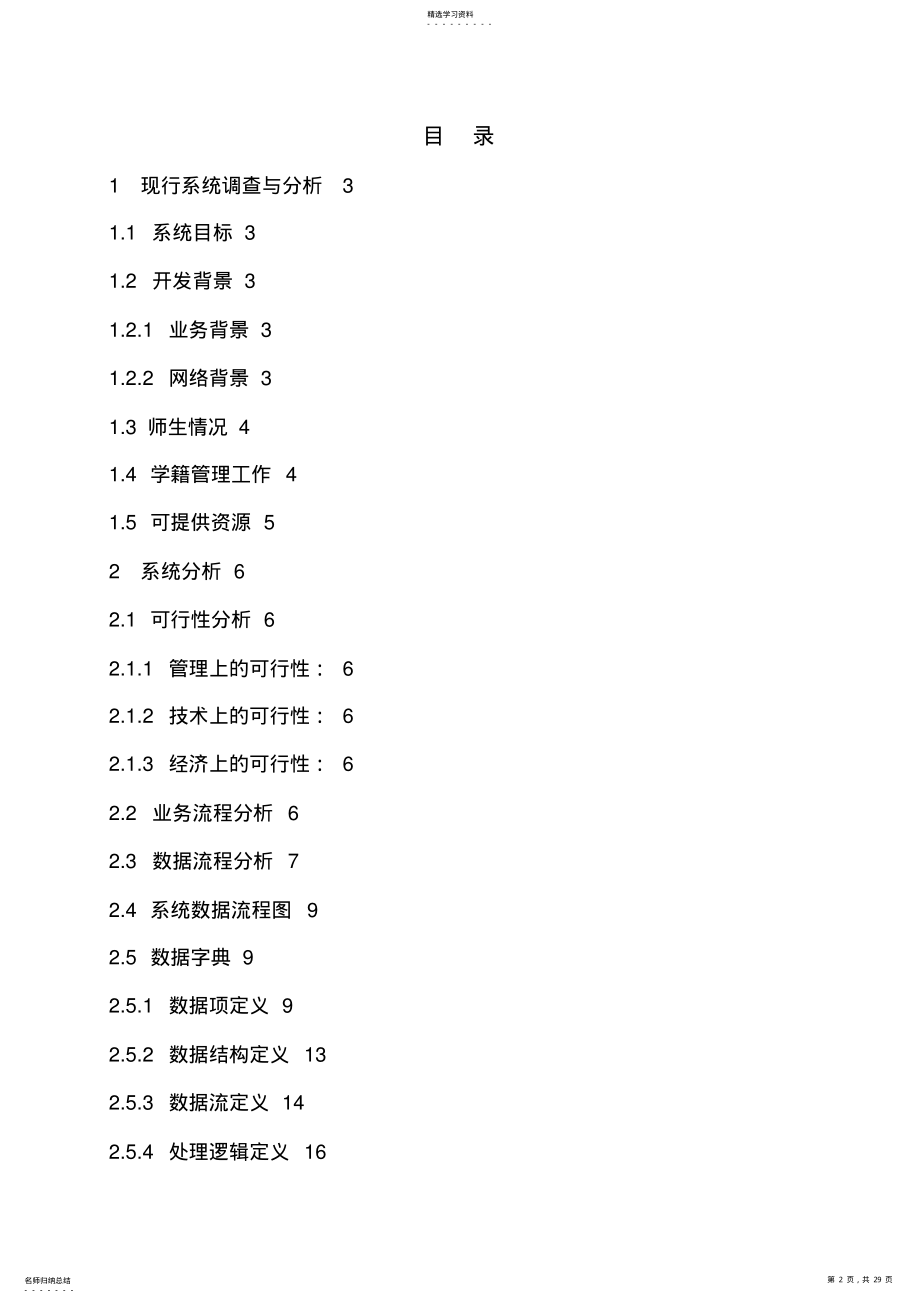 2022年桂电商学院学籍管理信息系统分析与方案设计书报告终结版 .pdf_第2页