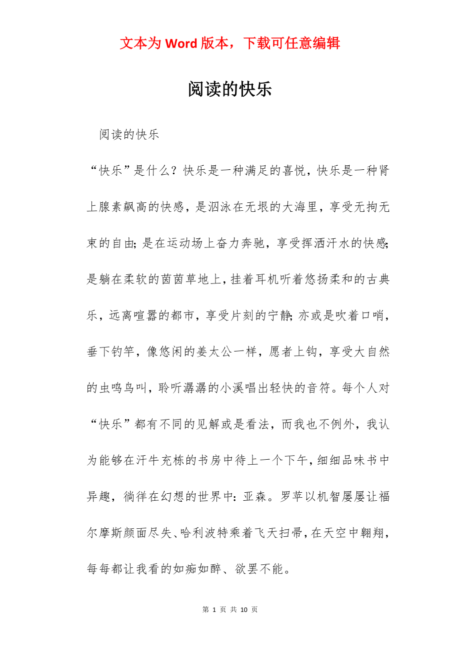 阅读的快乐.docx_第1页