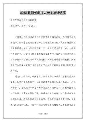 2022教师节庆祝大会主持讲话稿.docx