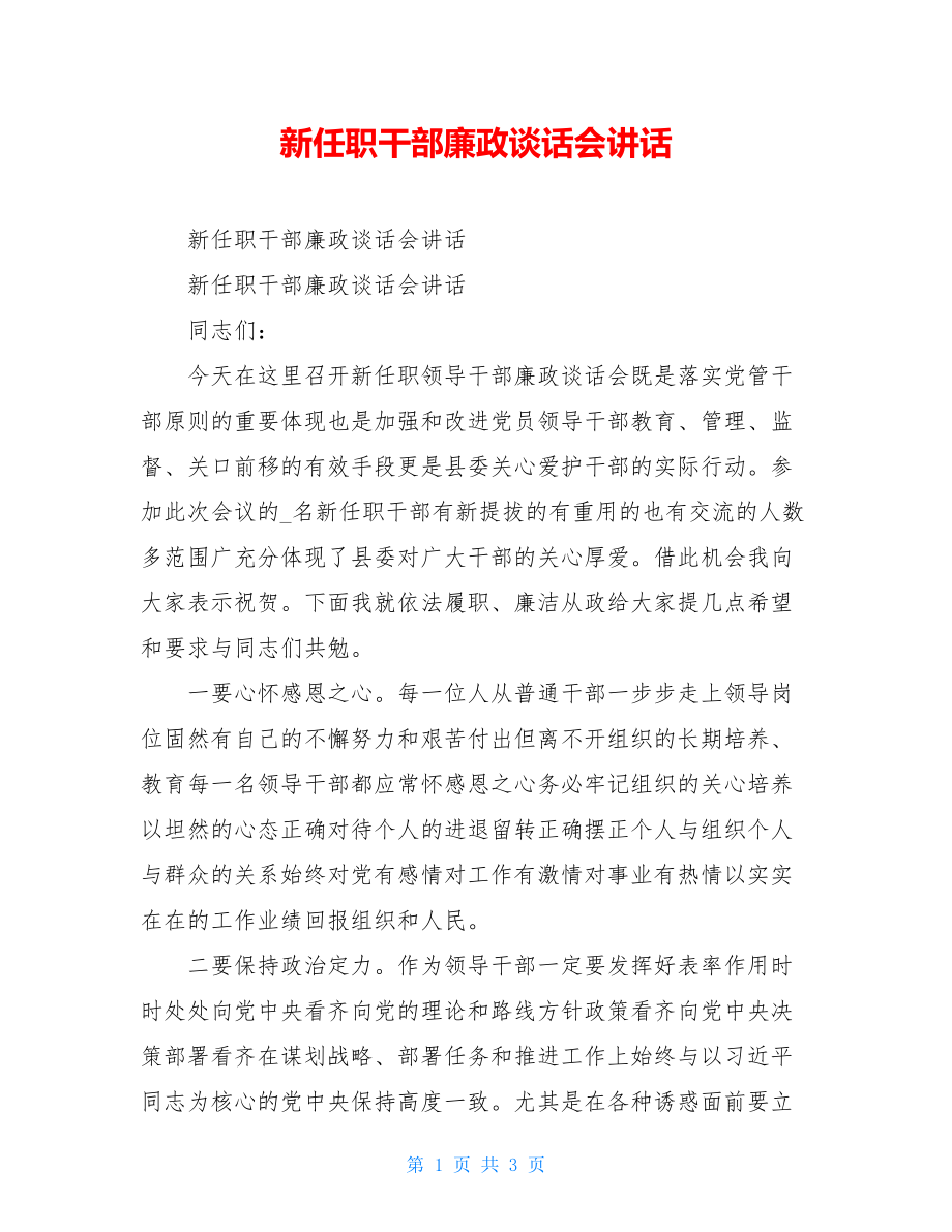 新任职干部廉政谈话会讲话.doc_第1页