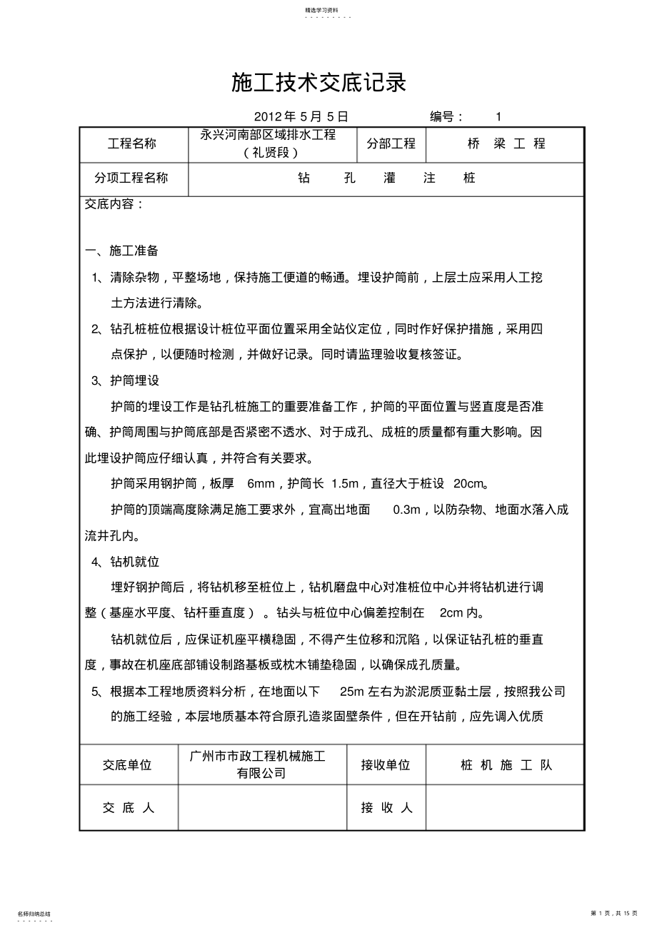 2022年桥梁施工技术交底记录 .pdf_第1页