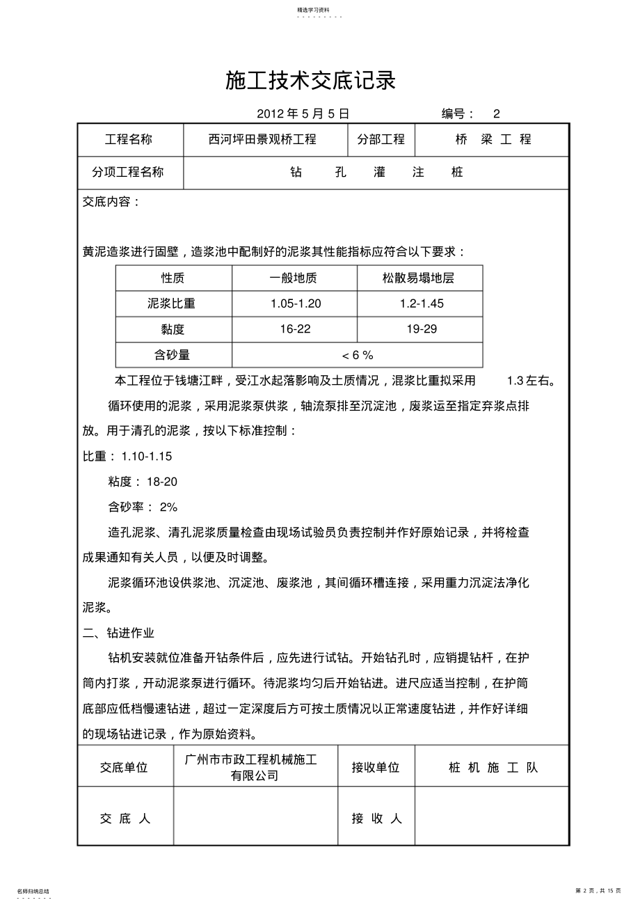 2022年桥梁施工技术交底记录 .pdf_第2页