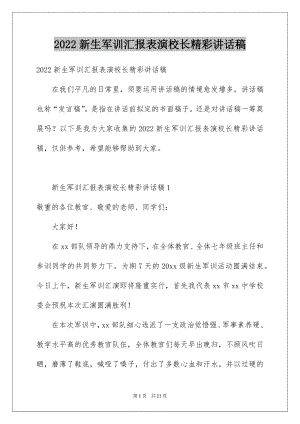 2022新生军训汇报表演校长精彩讲话稿.docx