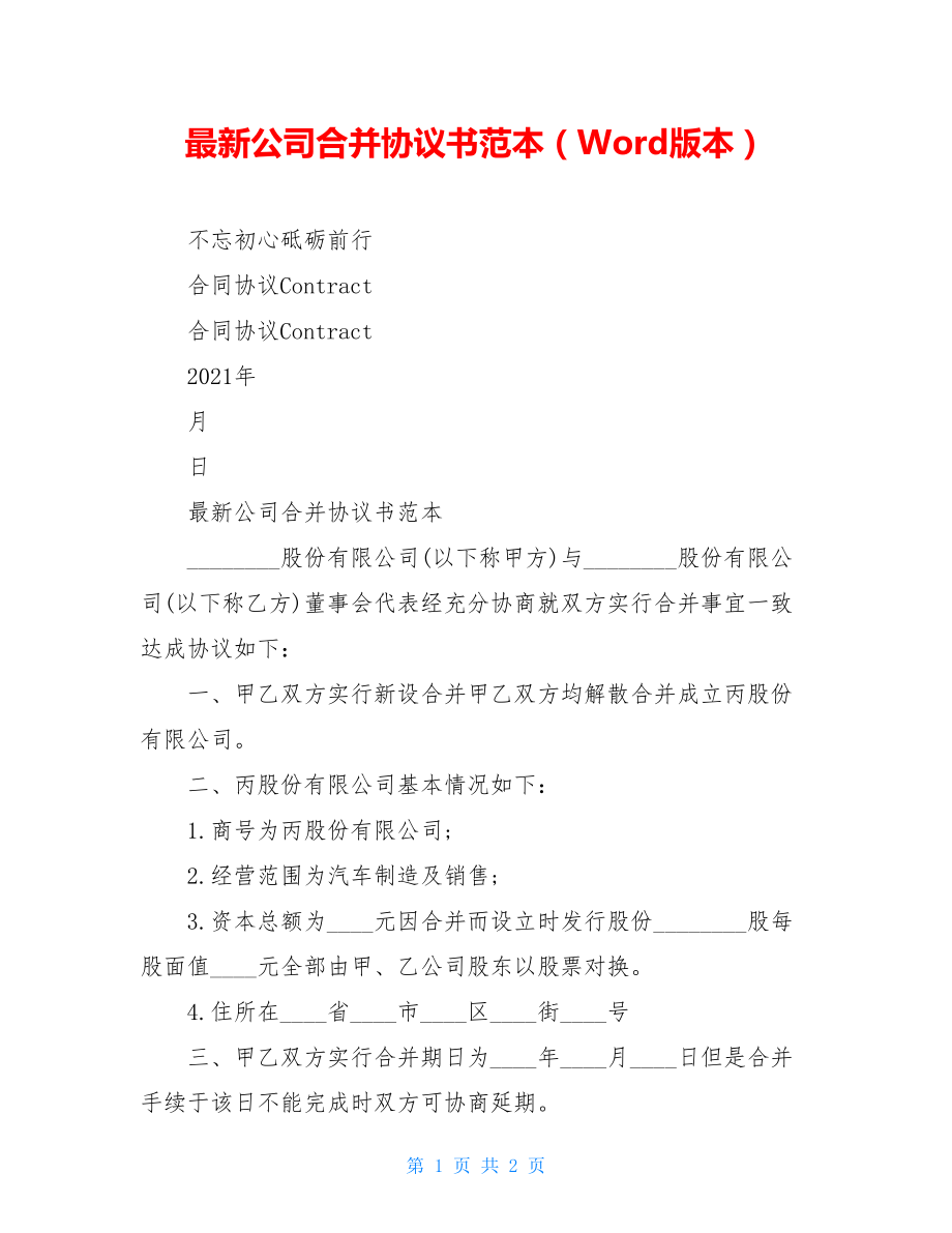 最新公司合并协议书范本（Word版本）.doc_第1页