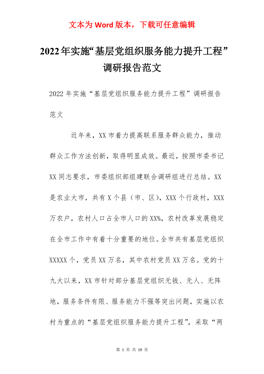 2022年实施“基层党组织服务能力提升工程”调研报告范文.docx_第1页