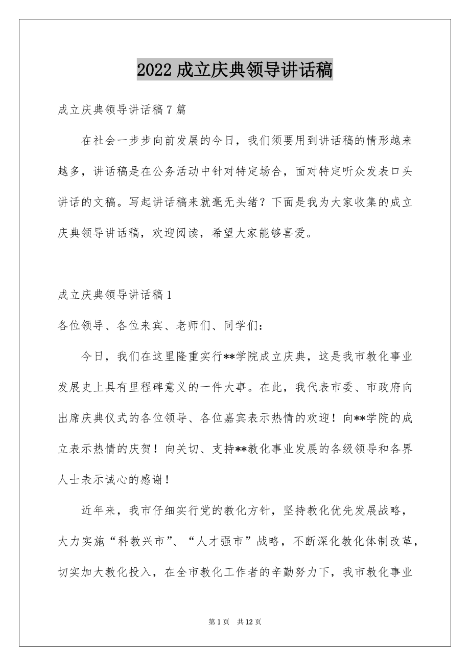 2022成立庆典领导讲话稿精品.docx_第1页