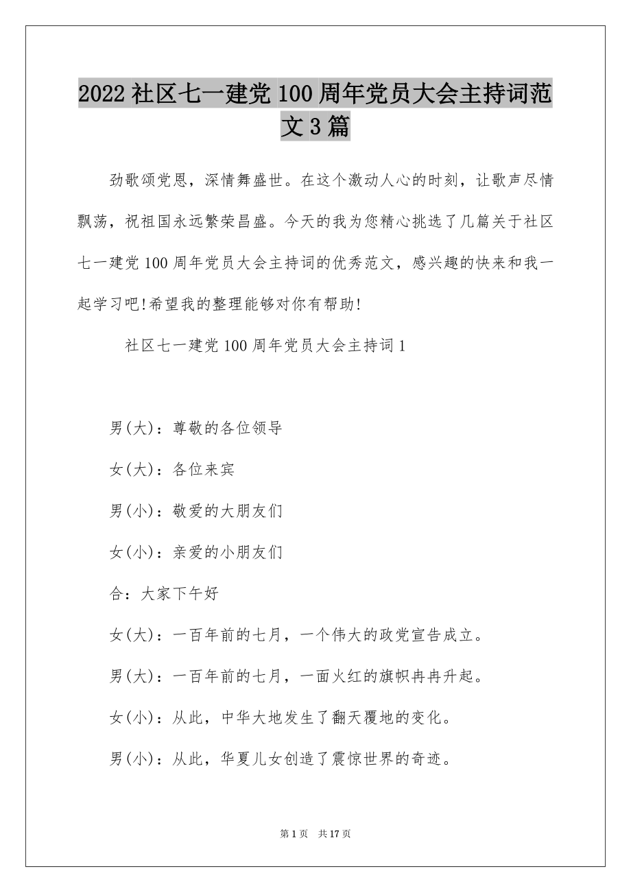 2022社区七一建党100周年党员大会主持词范文3篇.docx_第1页