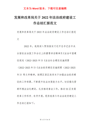 发展和改革局关于2022年法治政府建设工作总结汇报范文.docx