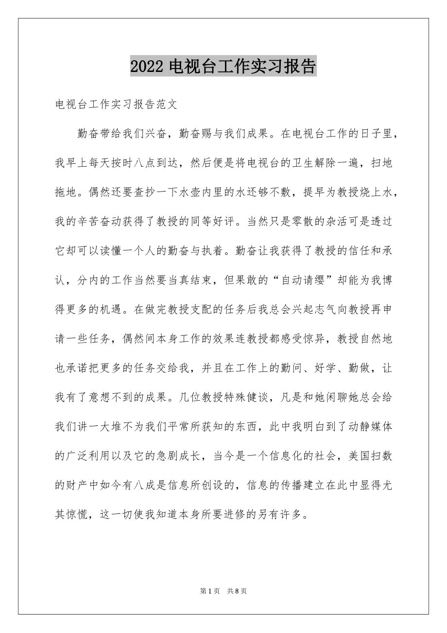 2022电视台工作实习报告.docx_第1页