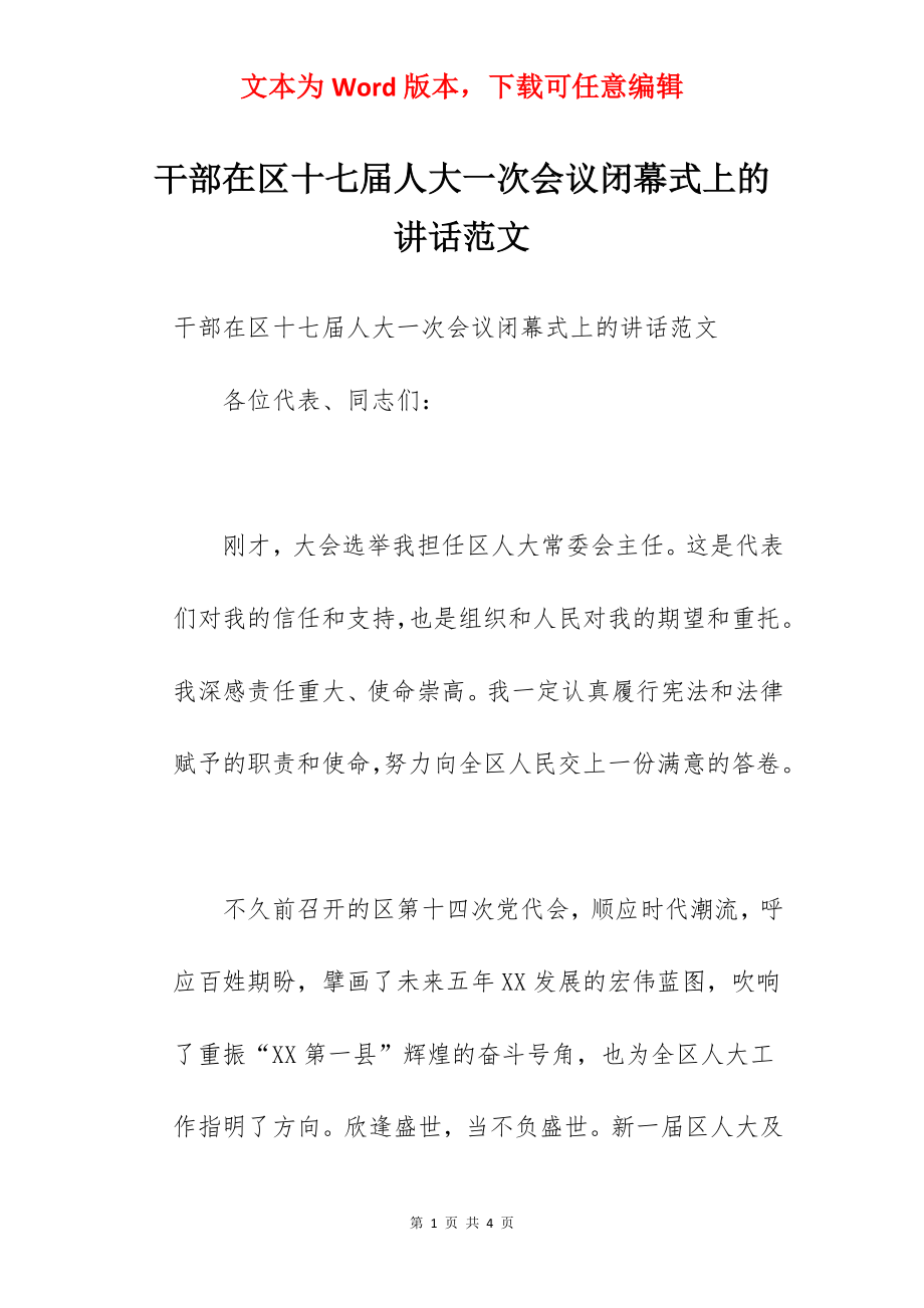 干部在区十七届人大一次会议闭幕式上的讲话范文.docx_第1页