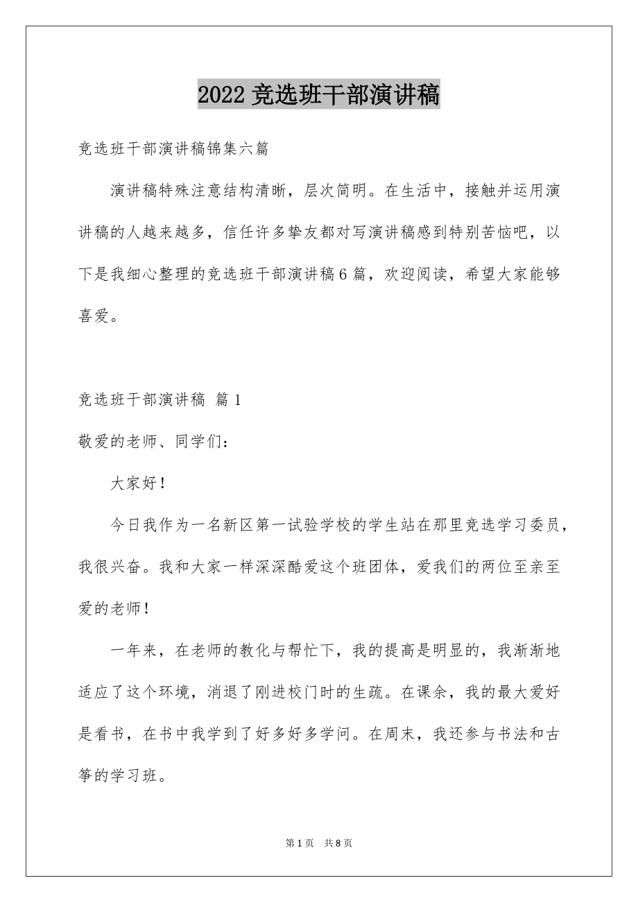 2022竞选班干部演讲稿例文564.docx_第1页