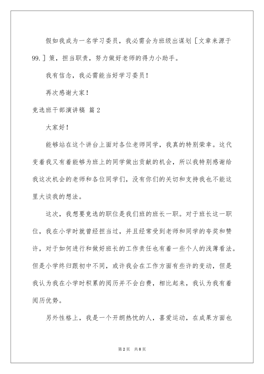 2022竞选班干部演讲稿例文564.docx_第2页