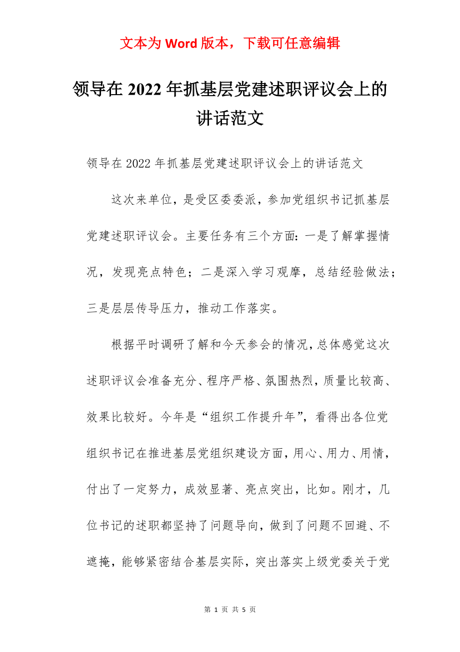 领导在2022年抓基层党建述职评议会上的讲话范文.docx_第1页