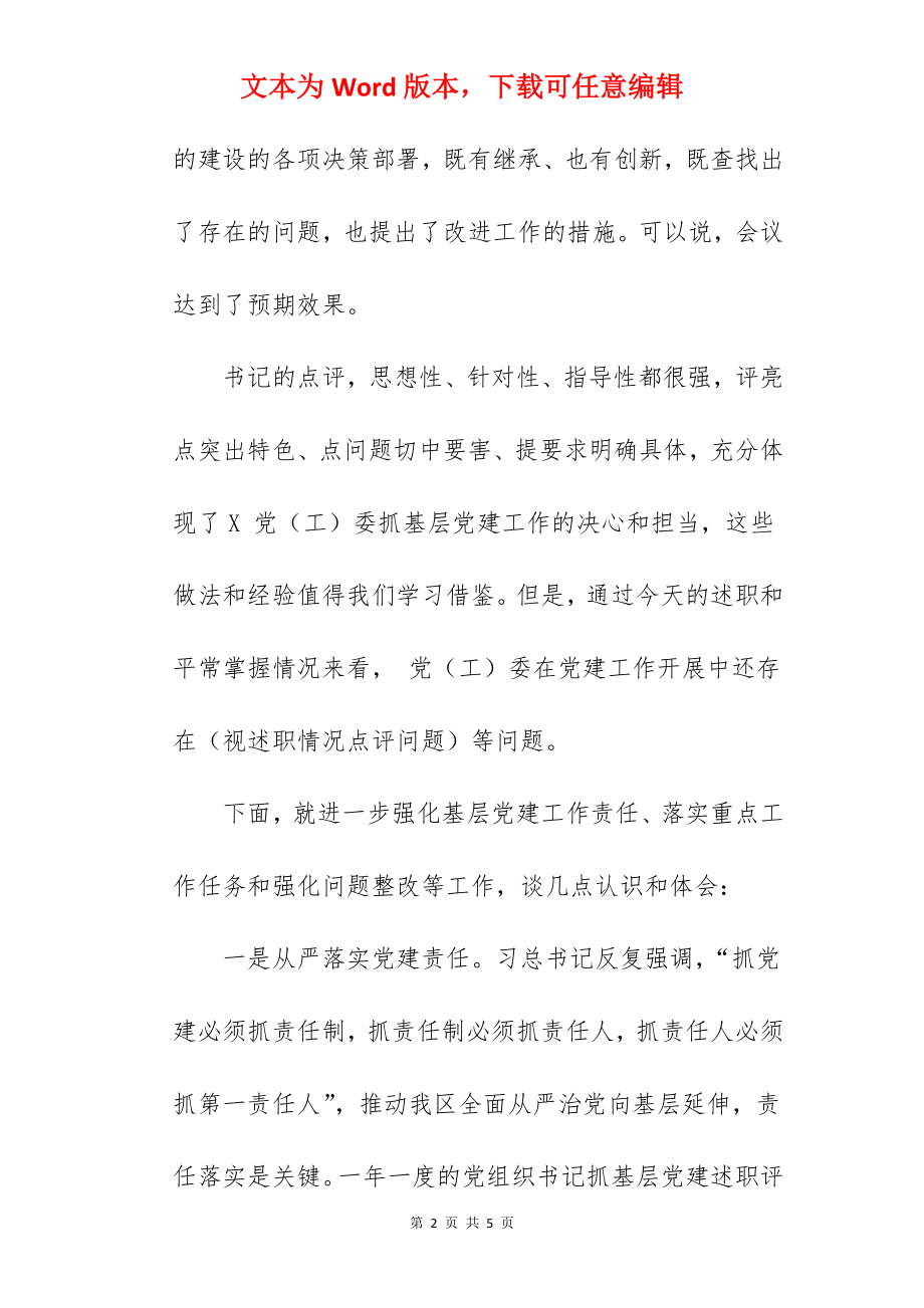 领导在2022年抓基层党建述职评议会上的讲话范文.docx_第2页